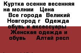 Куртка осенне-весенняя на молнии › Цена ­ 1 000 - Все города, Великий Новгород г. Одежда, обувь и аксессуары » Женская одежда и обувь   . Алтай респ.